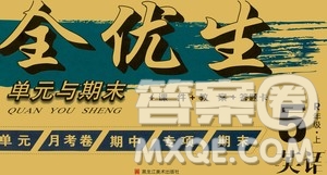 黑龍江美術(shù)出版社2020全優(yōu)生單元與期末英語五年級上冊R人教版答案