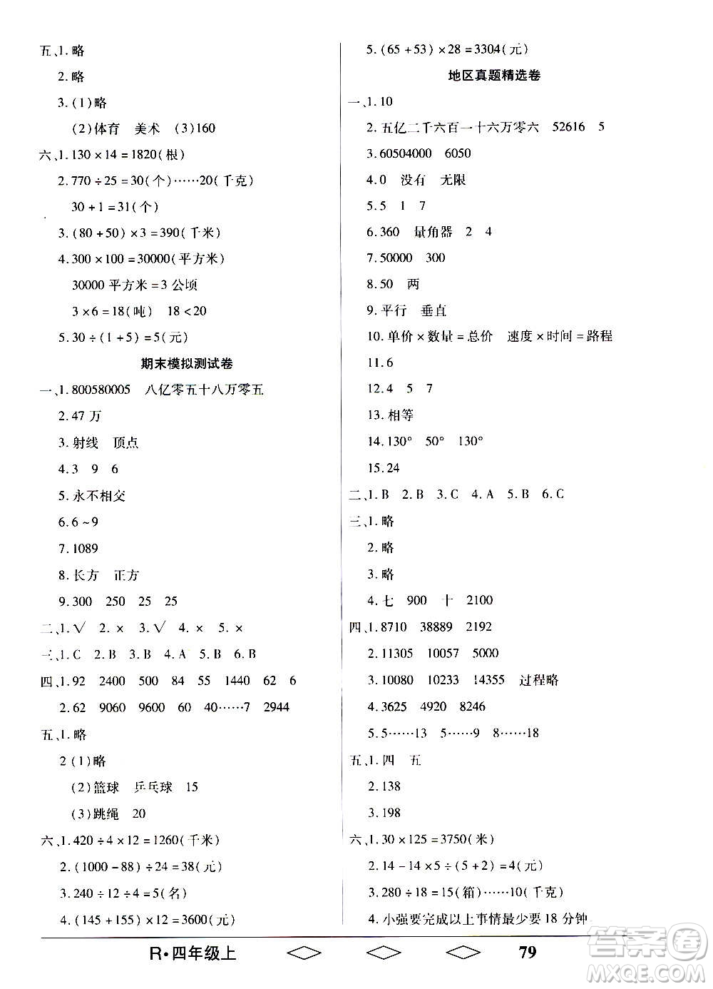 黑龍江美術(shù)出版社2020全優(yōu)生單元與期末數(shù)學(xué)四年級上冊R人教版答案