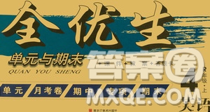 黑龍江美術(shù)出版社2020全優(yōu)生單元與期末英語四年級上冊R人教版答案