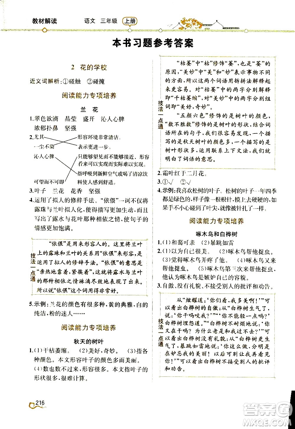 人民教育出版社2020教材解讀語文三年級上冊統(tǒng)編版答案