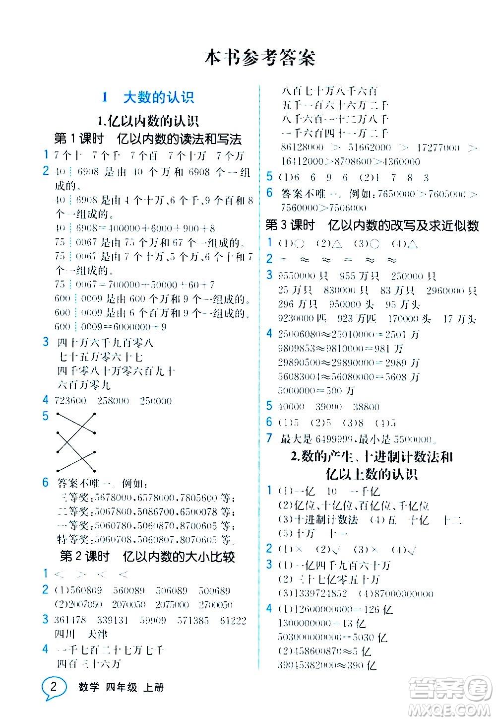 人民教育出版社2020教材解讀數(shù)學(xué)四年級上冊人教版答案