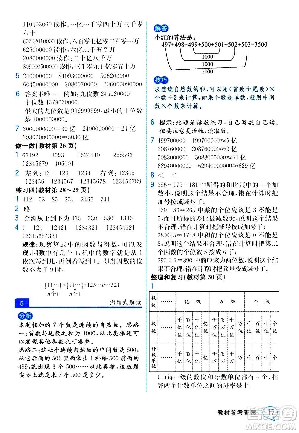 人民教育出版社2020教材解讀數(shù)學(xué)四年級上冊人教版答案