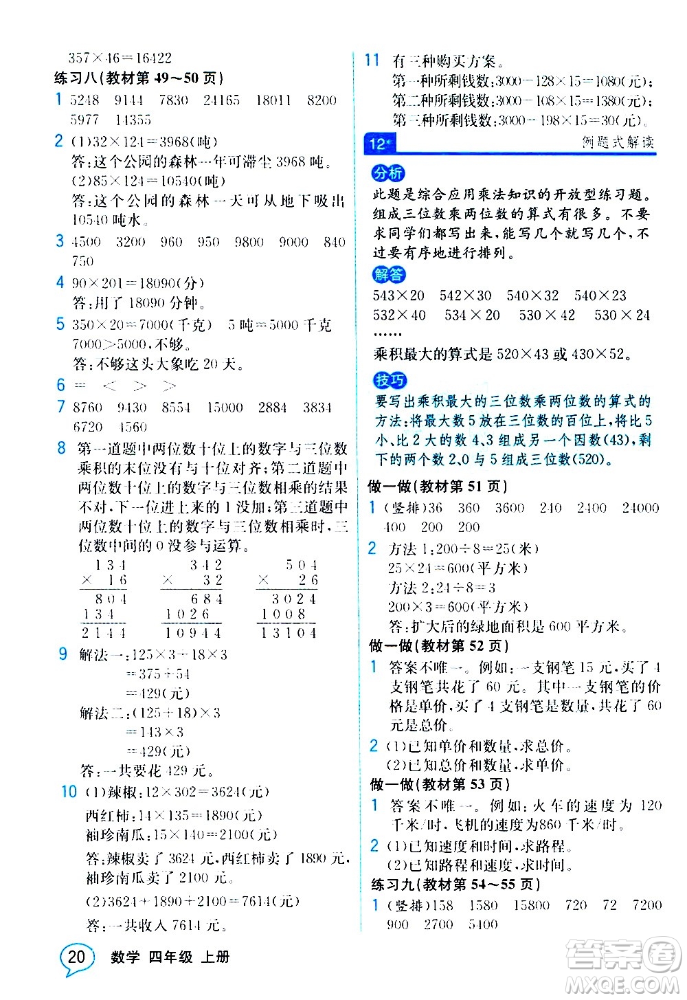 人民教育出版社2020教材解讀數(shù)學(xué)四年級上冊人教版答案