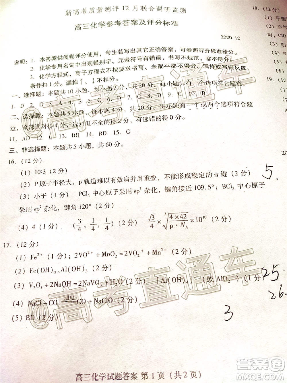 山東省新高考質(zhì)量12月聯(lián)合調(diào)研檢測化學(xué)試題及答案