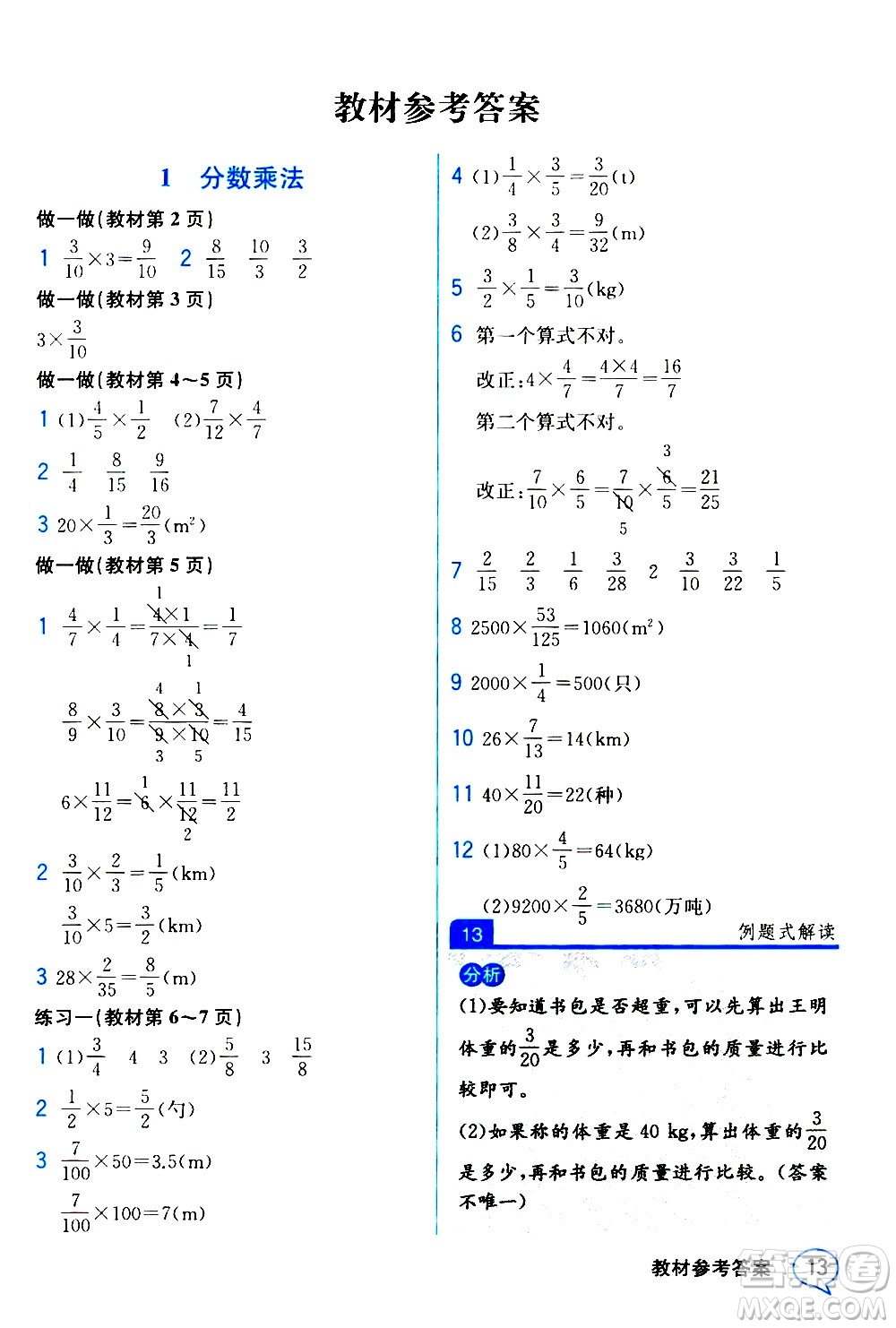 人民教育出版社2020教材解讀數(shù)學(xué)六年級(jí)上冊(cè)人教版答案