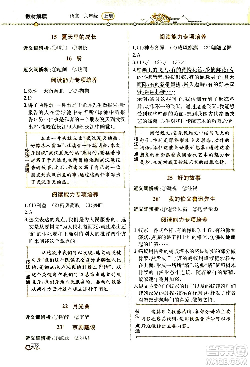 人民教育出版社2020教材解讀語文六年級上冊人教版答案