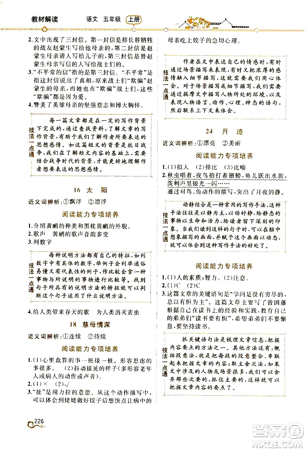 人民教育出版社2020教材解讀語(yǔ)文五年級(jí)上冊(cè)人教版答案