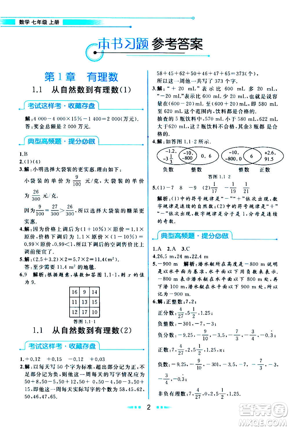 現(xiàn)在教育出版社2020年教材解讀數(shù)學七年級上冊ZJ浙教版參考答案