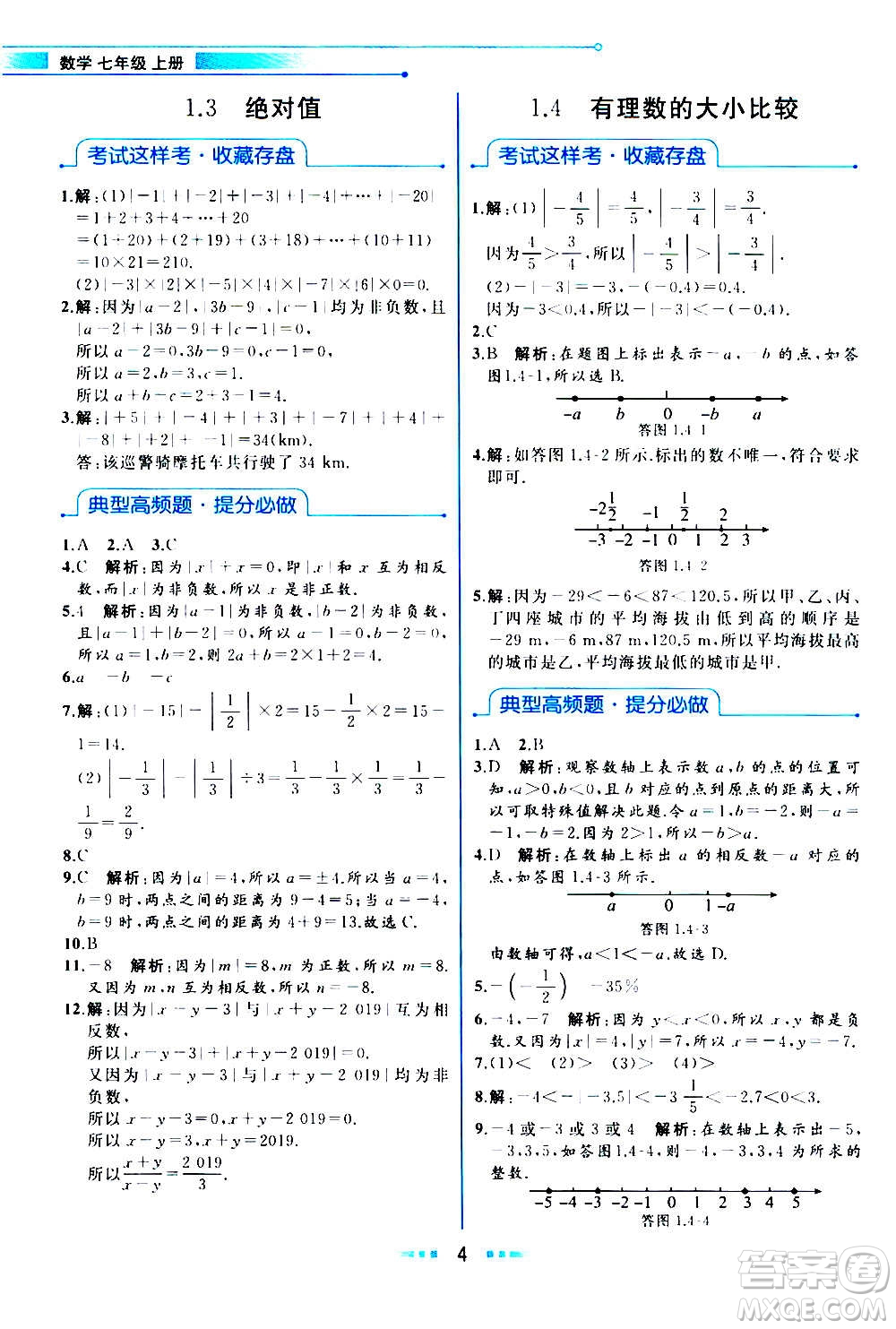 現(xiàn)在教育出版社2020年教材解讀數(shù)學七年級上冊ZJ浙教版參考答案