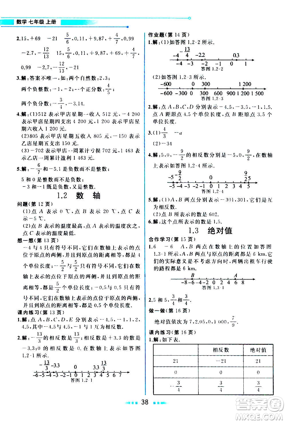 現(xiàn)在教育出版社2020年教材解讀數(shù)學七年級上冊ZJ浙教版參考答案