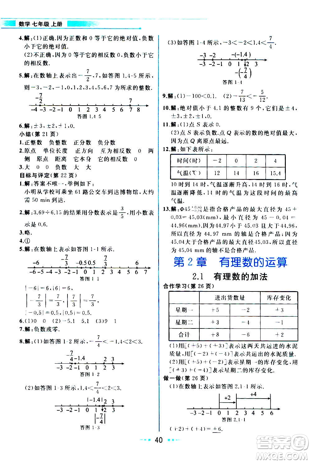 現(xiàn)在教育出版社2020年教材解讀數(shù)學七年級上冊ZJ浙教版參考答案