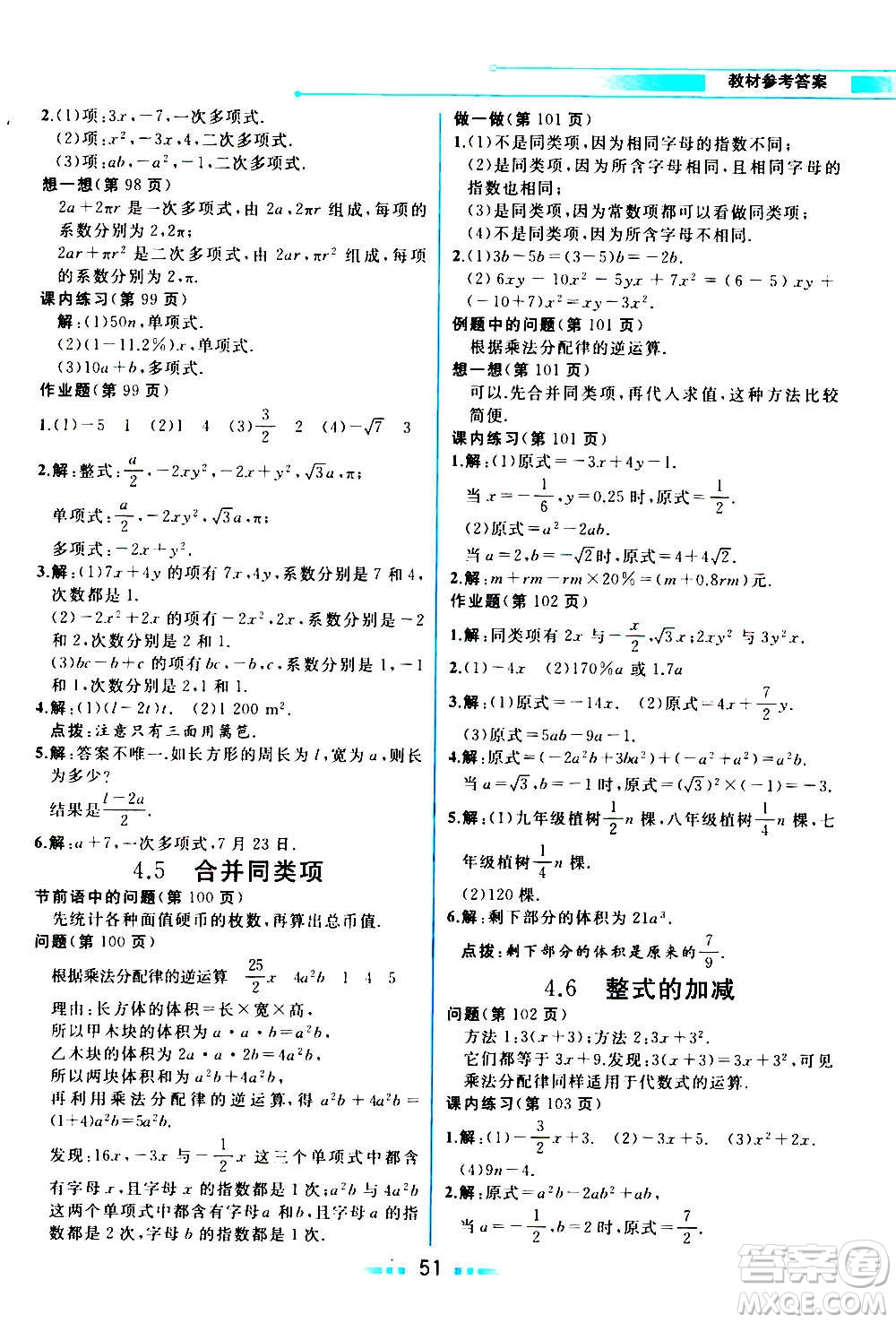 現(xiàn)在教育出版社2020年教材解讀數(shù)學七年級上冊ZJ浙教版參考答案