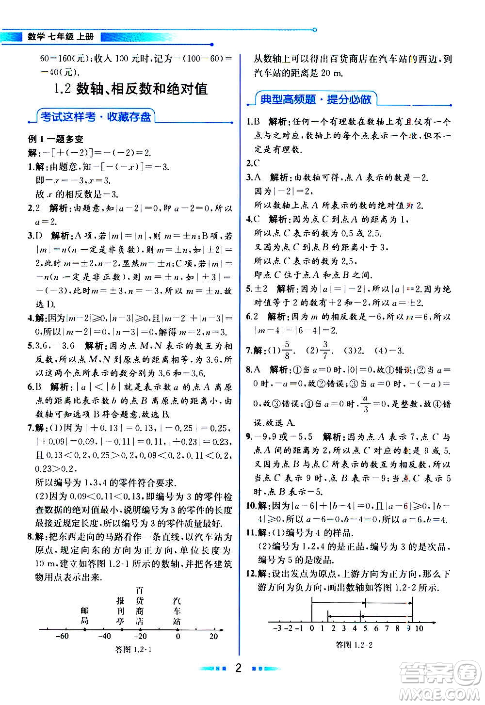 2020年教材解讀數學七年級上冊HK滬科版參考答案