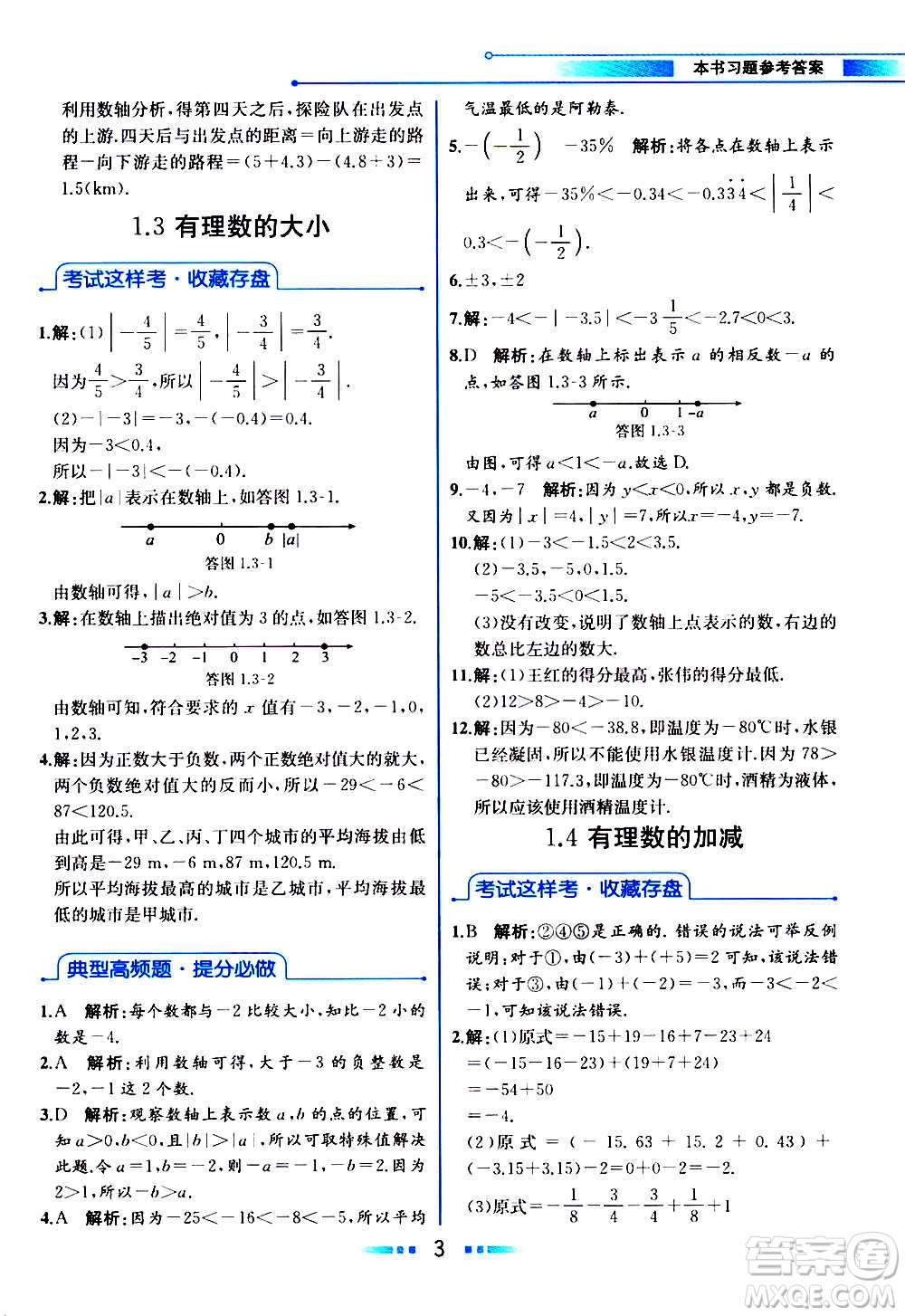 2020年教材解讀數學七年級上冊HK滬科版參考答案