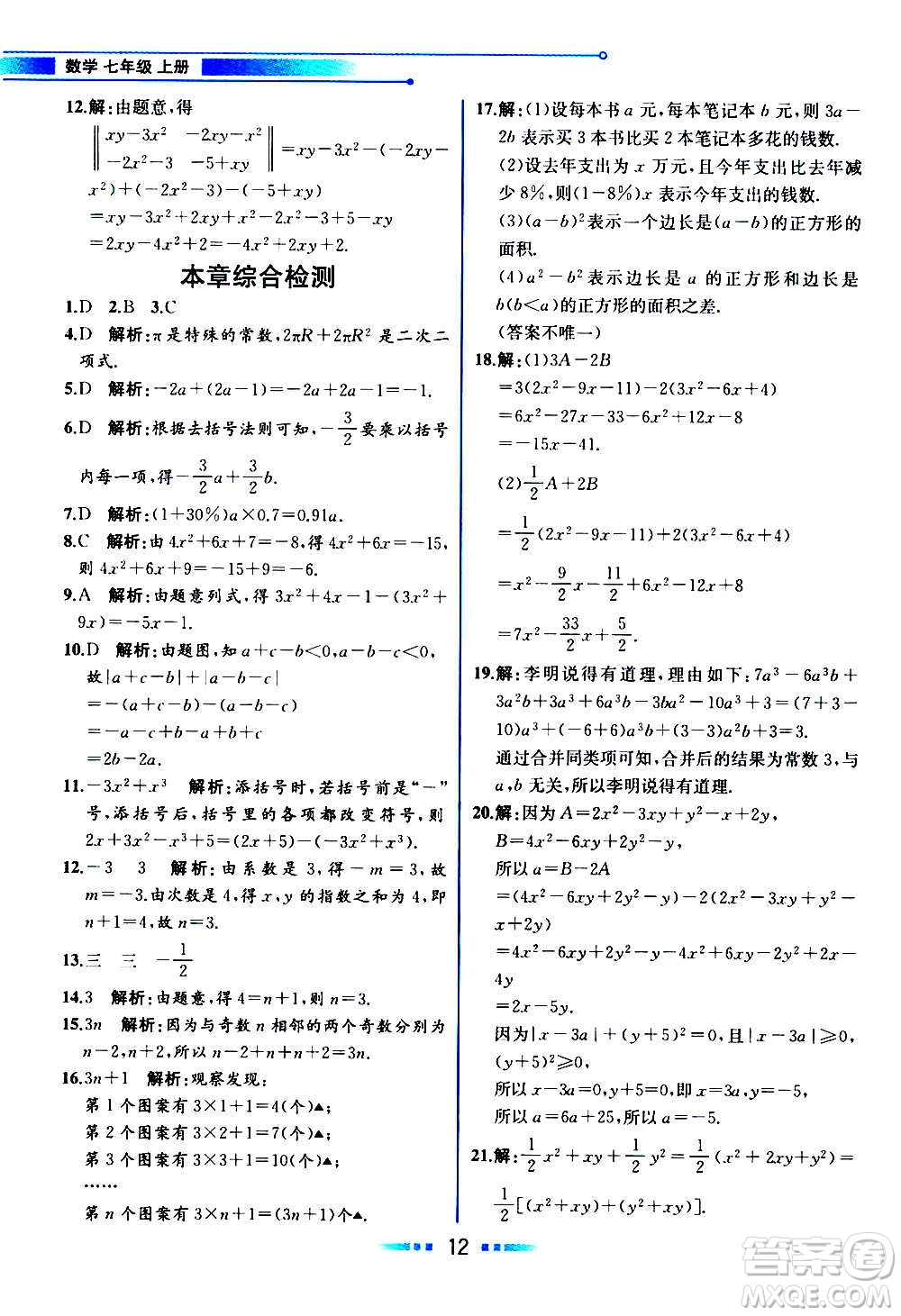 2020年教材解讀數學七年級上冊HK滬科版參考答案