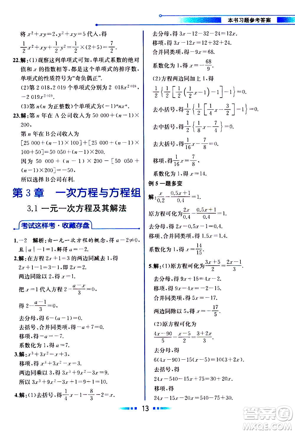 2020年教材解讀數學七年級上冊HK滬科版參考答案