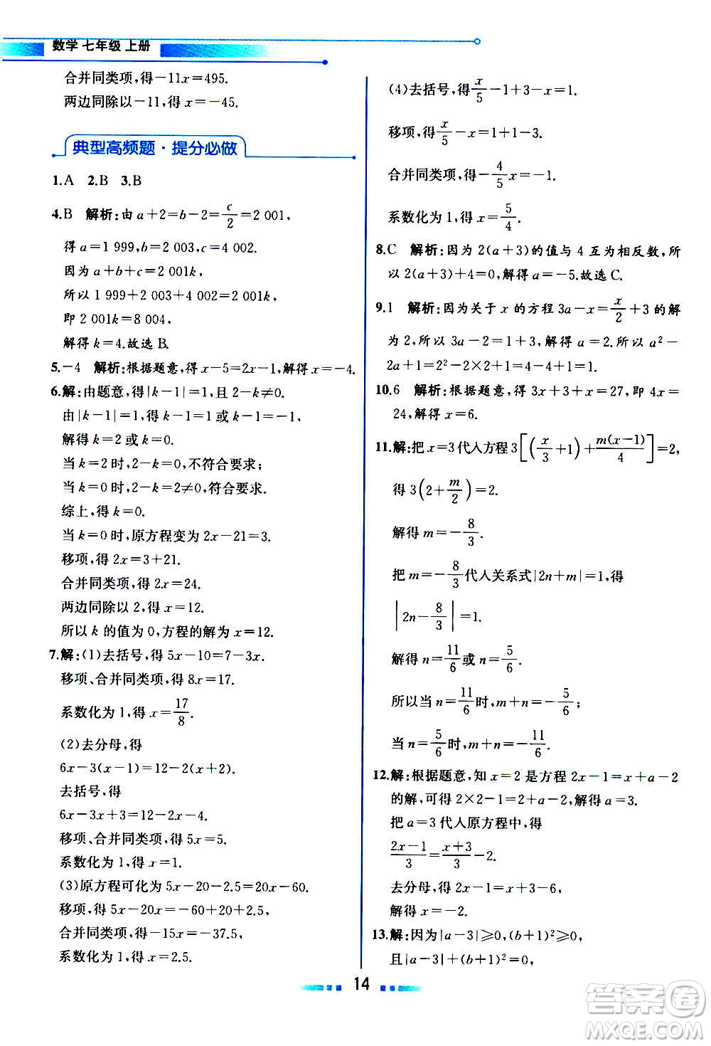 2020年教材解讀數學七年級上冊HK滬科版參考答案