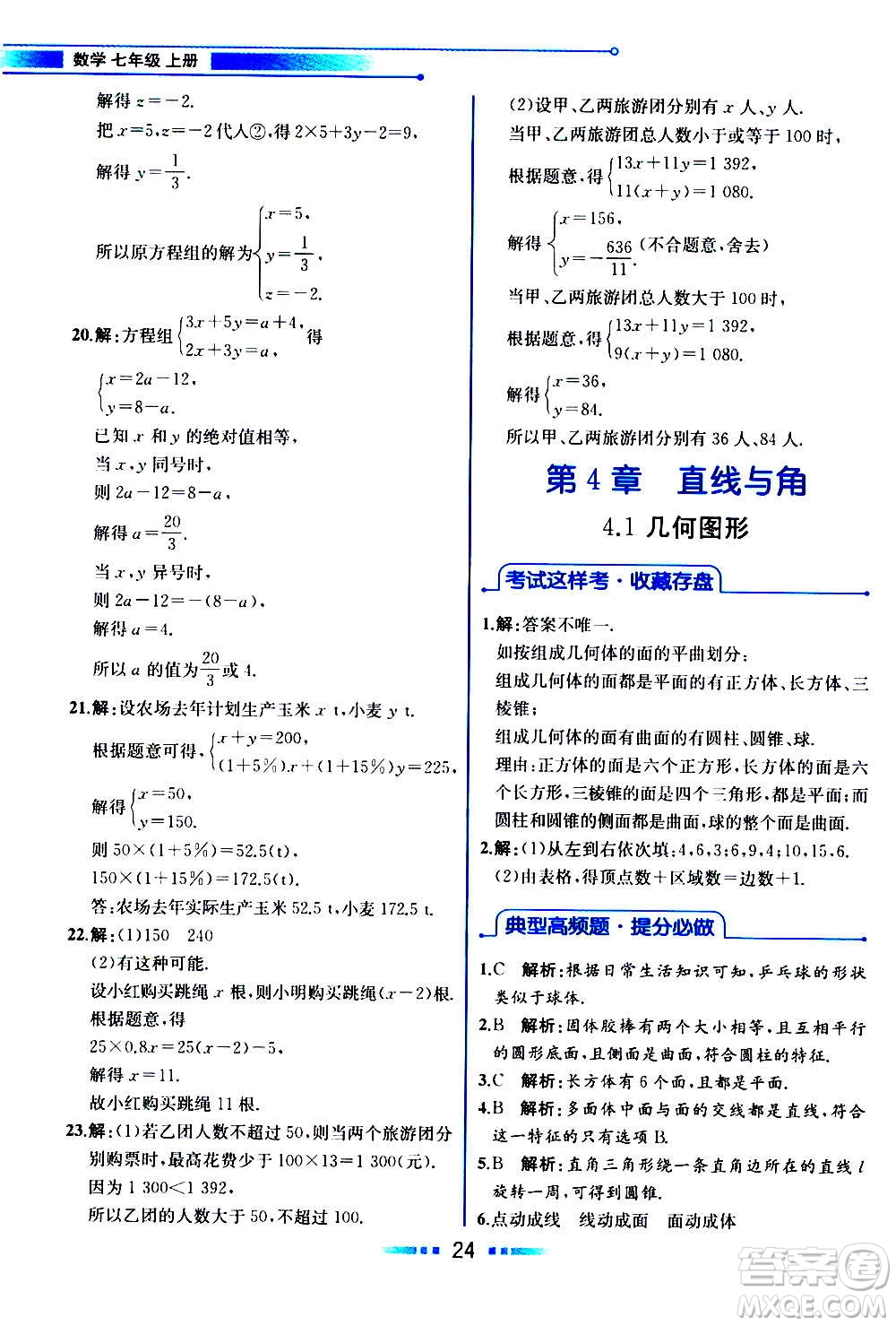 2020年教材解讀數學七年級上冊HK滬科版參考答案