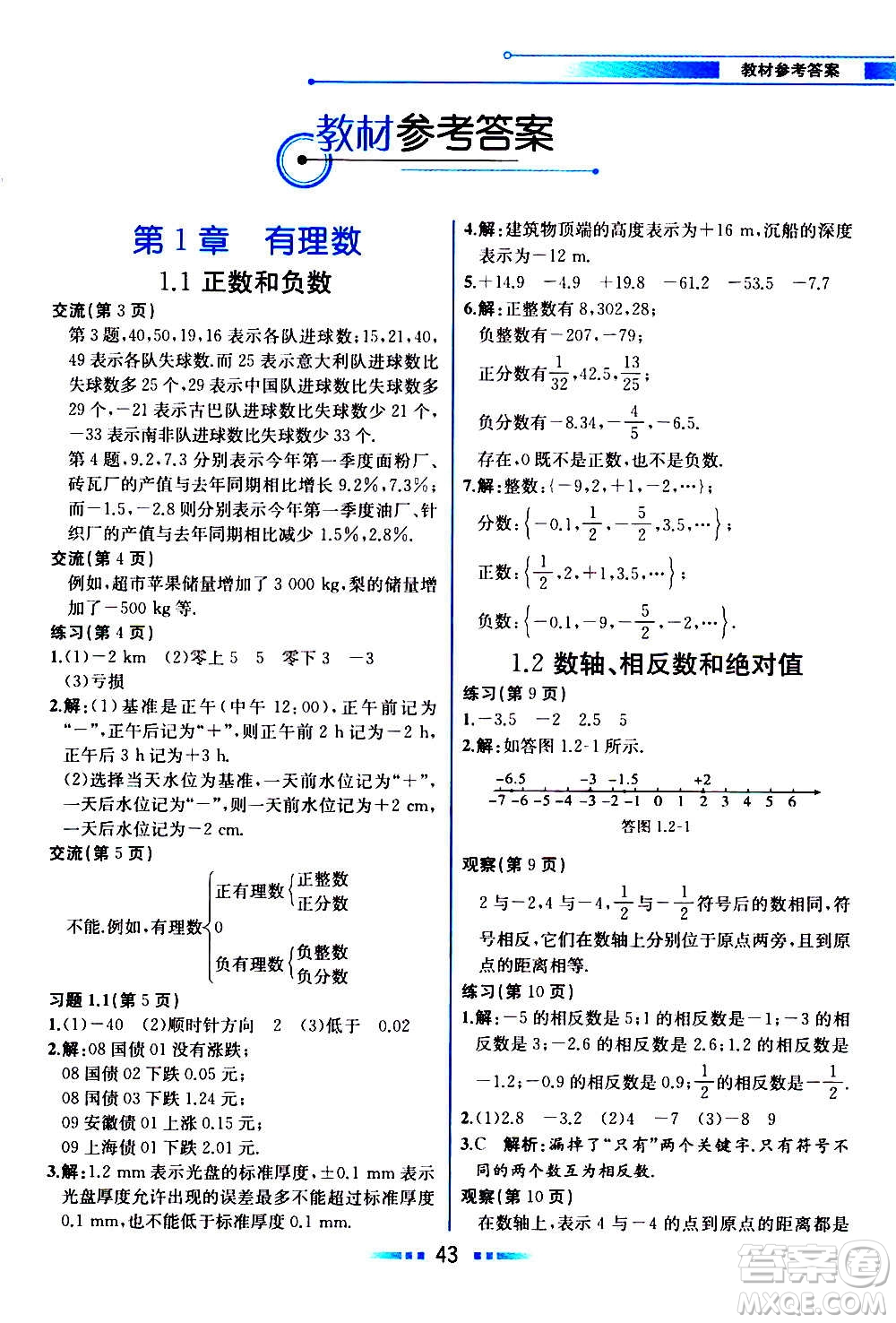 2020年教材解讀數學七年級上冊HK滬科版參考答案