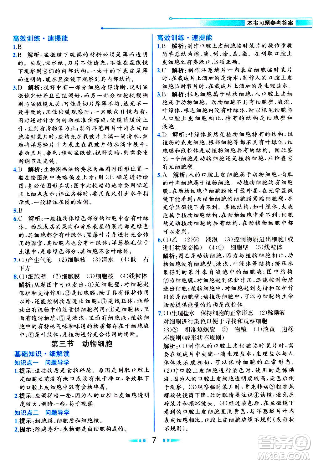 人民教育出版社2020教材解讀生物學(xué)七年級上冊人教版答案