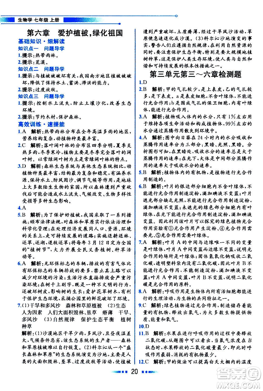 人民教育出版社2020教材解讀生物學(xué)七年級上冊人教版答案