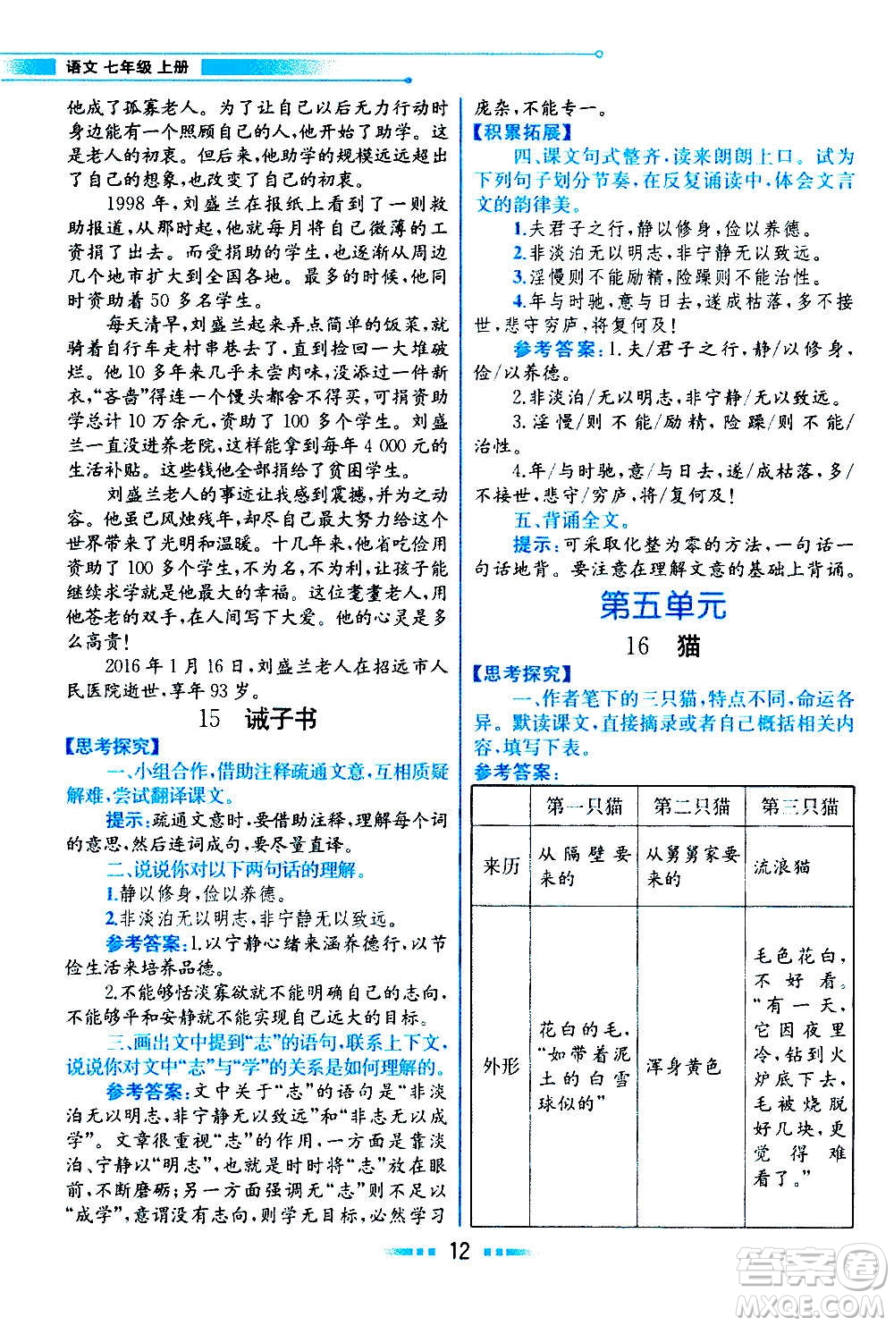 人民教育出版社2020教材解讀語(yǔ)文七年級(jí)上冊(cè)統(tǒng)編版答案