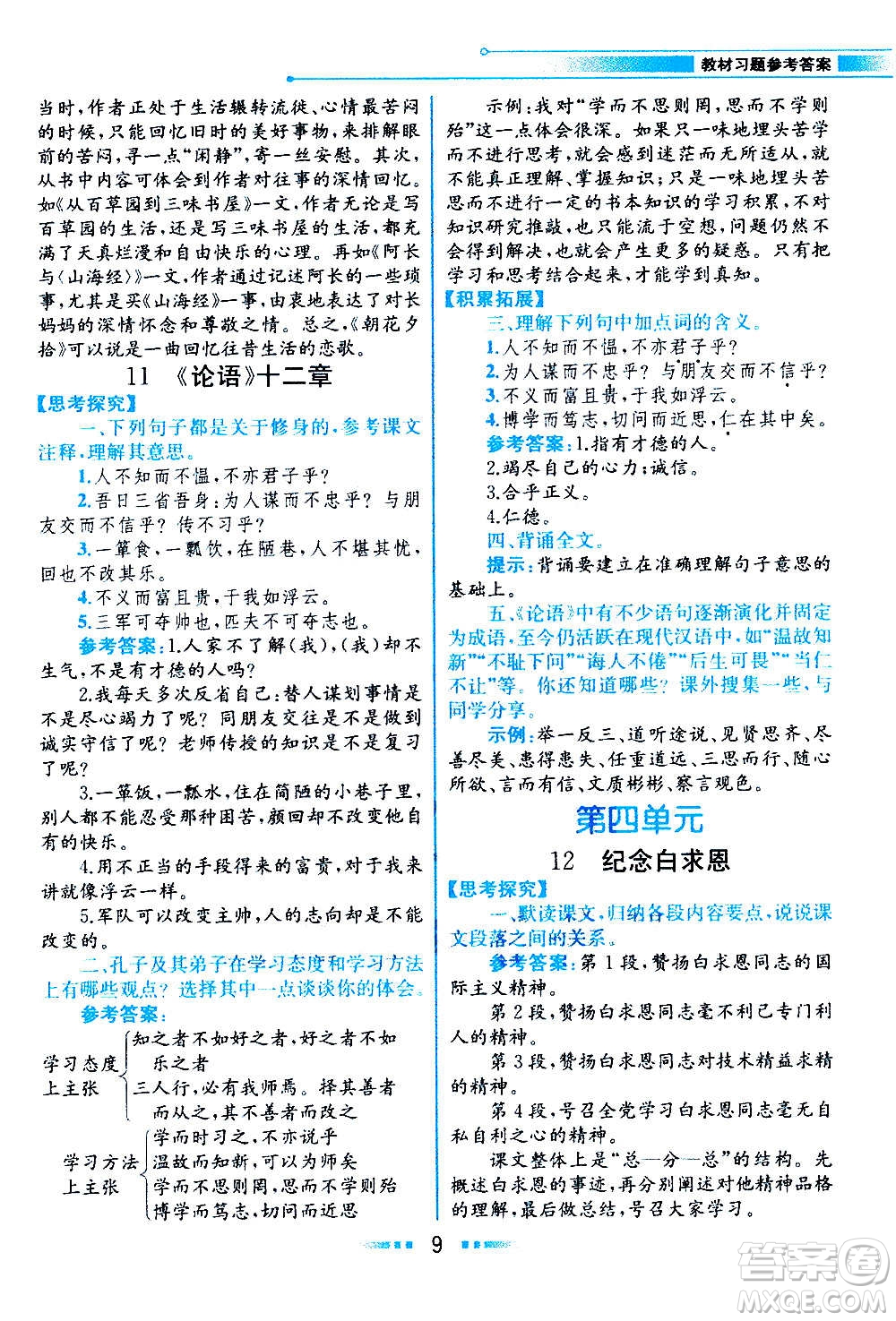 人民教育出版社2020教材解讀語(yǔ)文七年級(jí)上冊(cè)統(tǒng)編版答案