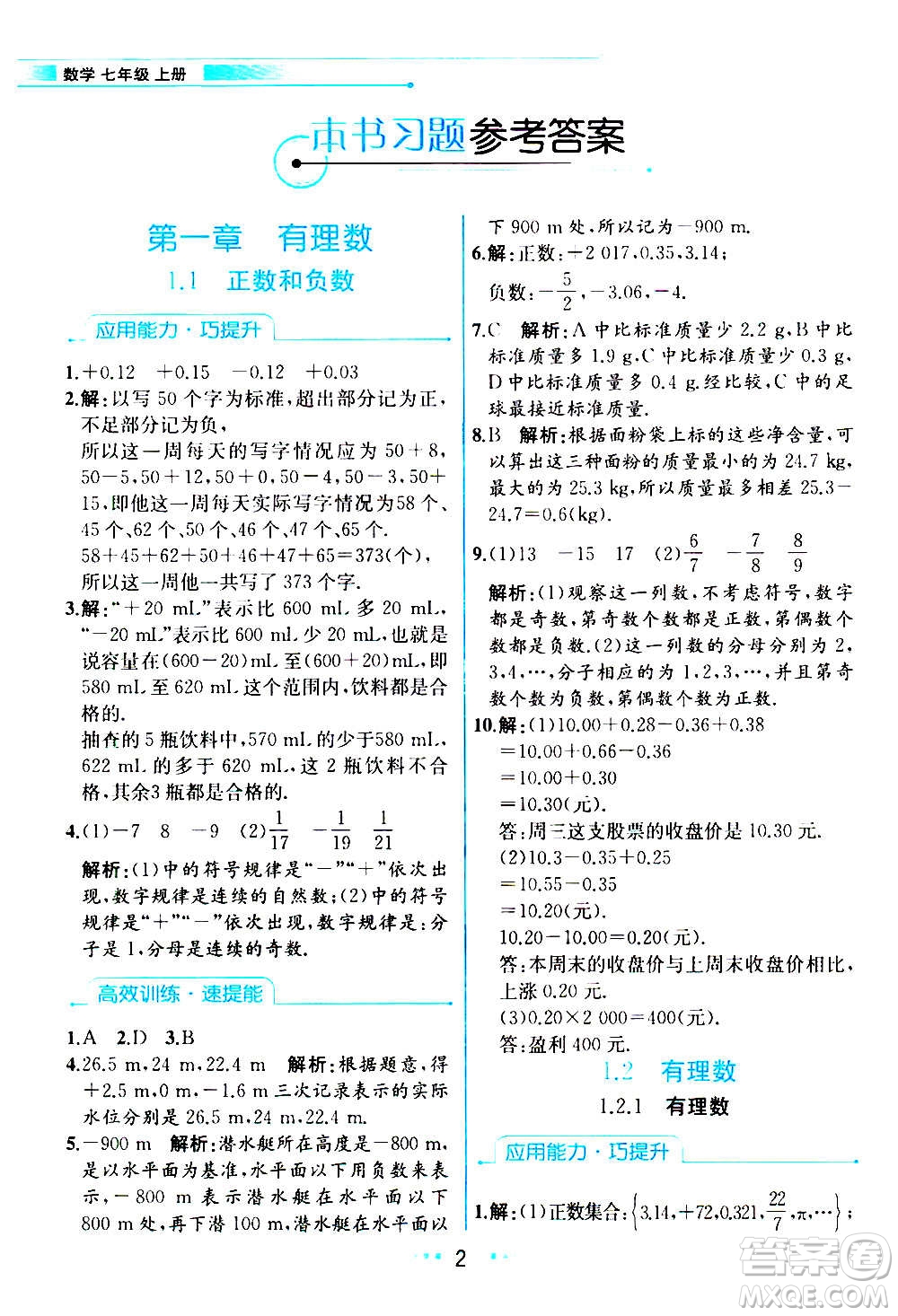 人民教育出版社2020教材解讀數(shù)學(xué)七年級上冊人教版答案