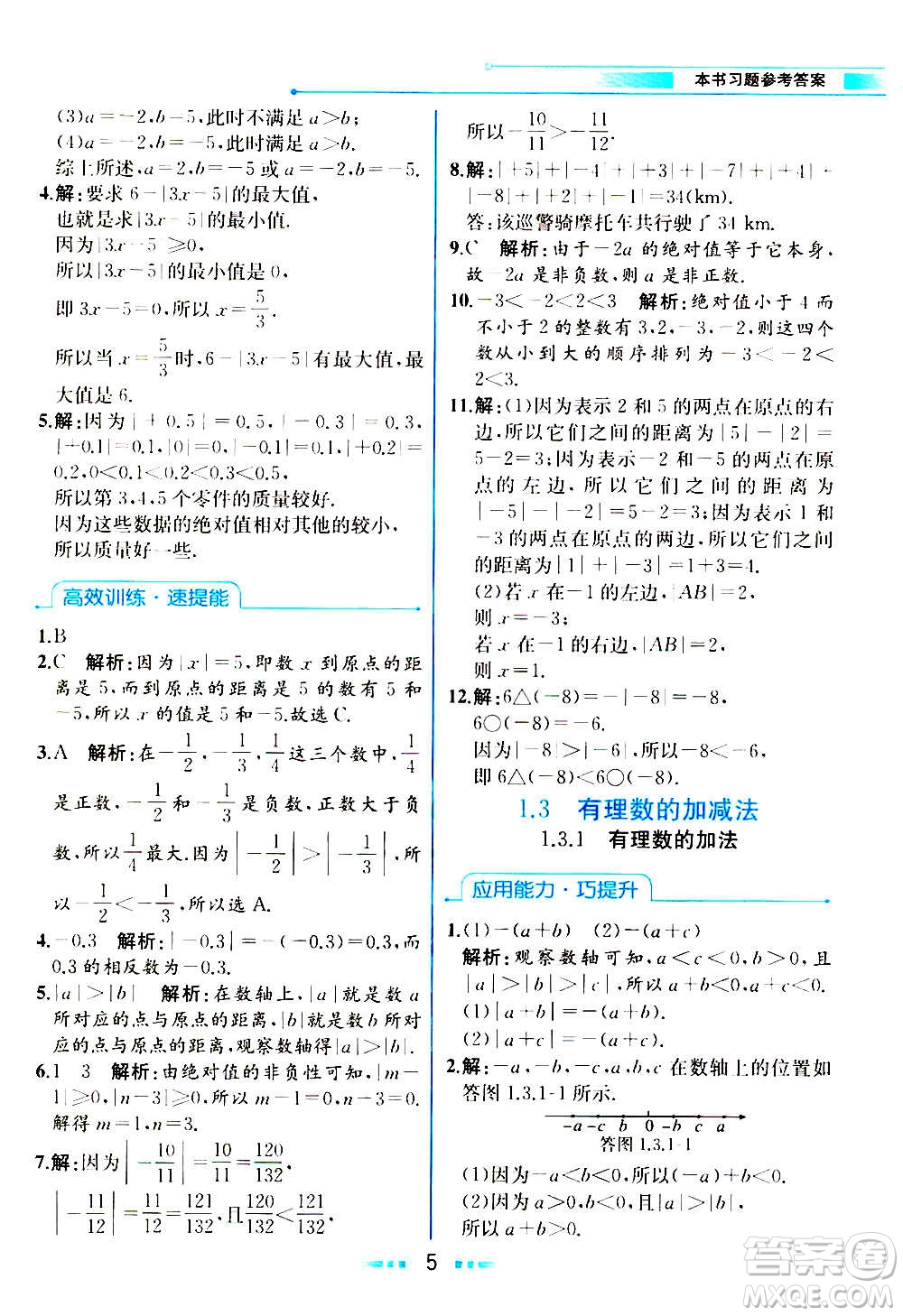 人民教育出版社2020教材解讀數(shù)學(xué)七年級上冊人教版答案