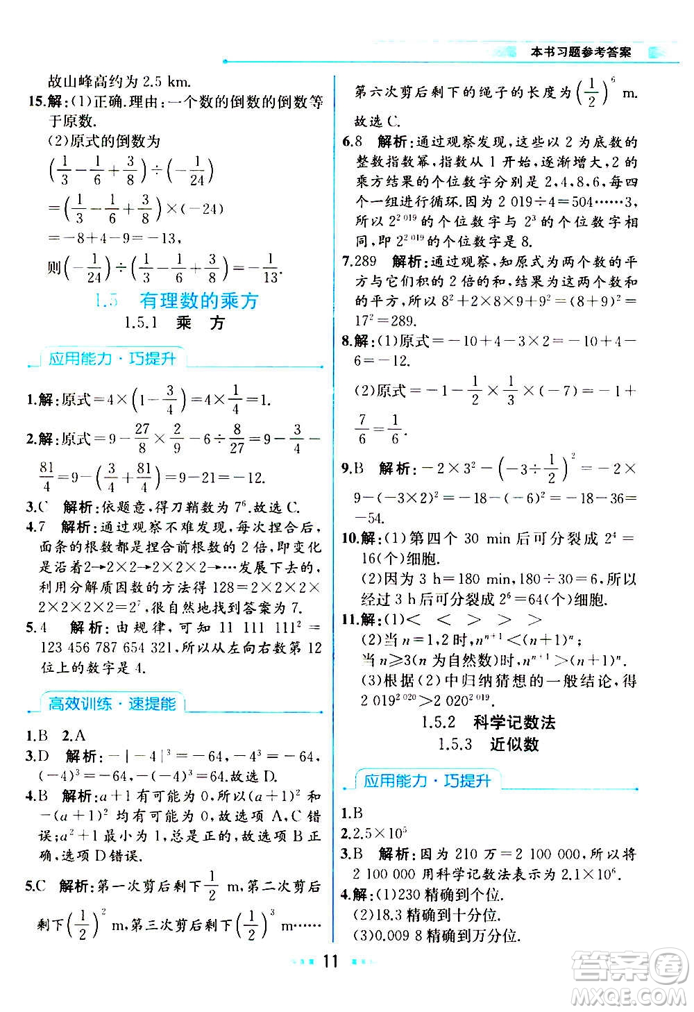 人民教育出版社2020教材解讀數(shù)學(xué)七年級上冊人教版答案