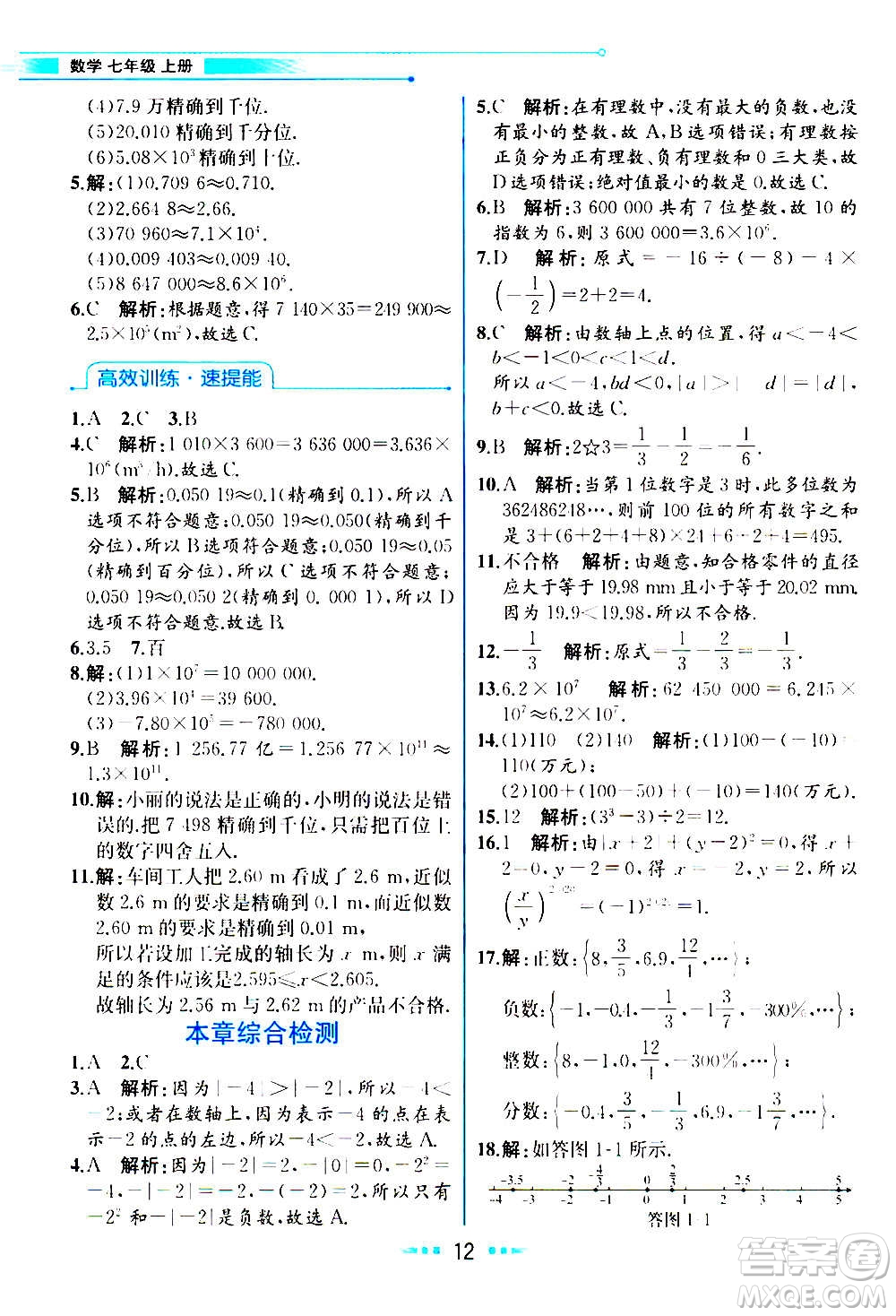 人民教育出版社2020教材解讀數(shù)學(xué)七年級上冊人教版答案