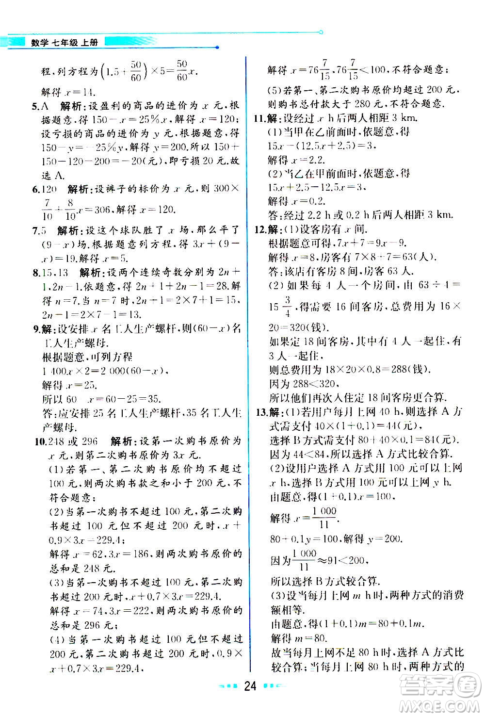 人民教育出版社2020教材解讀數(shù)學(xué)七年級上冊人教版答案