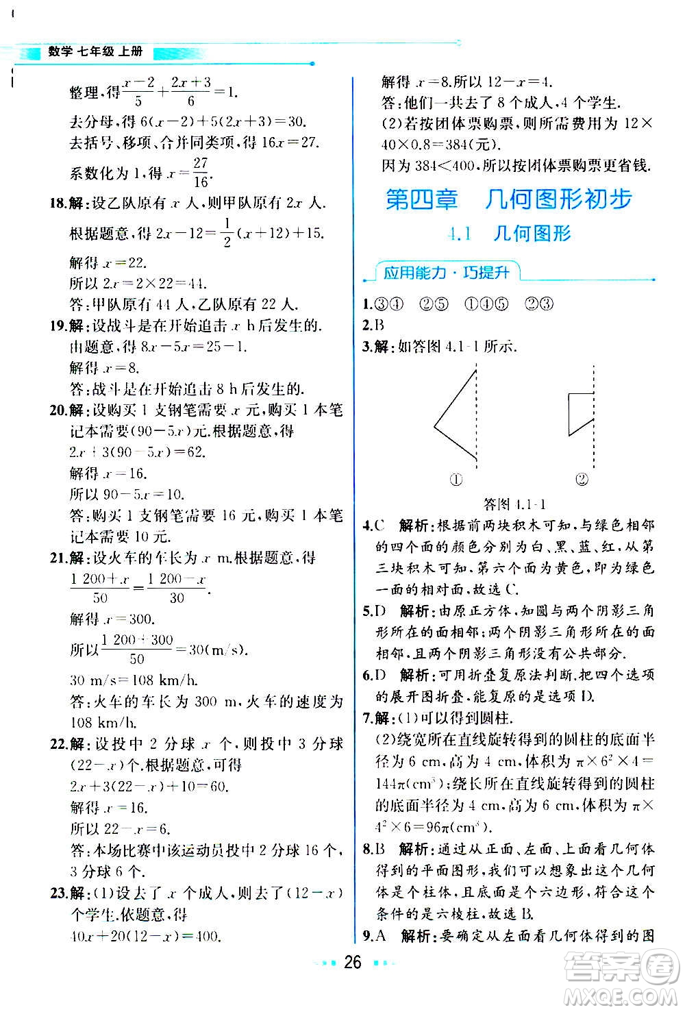 人民教育出版社2020教材解讀數(shù)學(xué)七年級上冊人教版答案