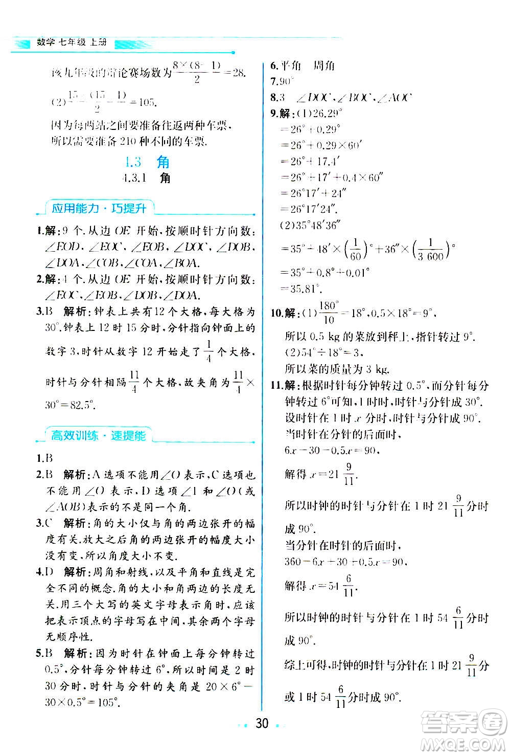 人民教育出版社2020教材解讀數(shù)學(xué)七年級上冊人教版答案