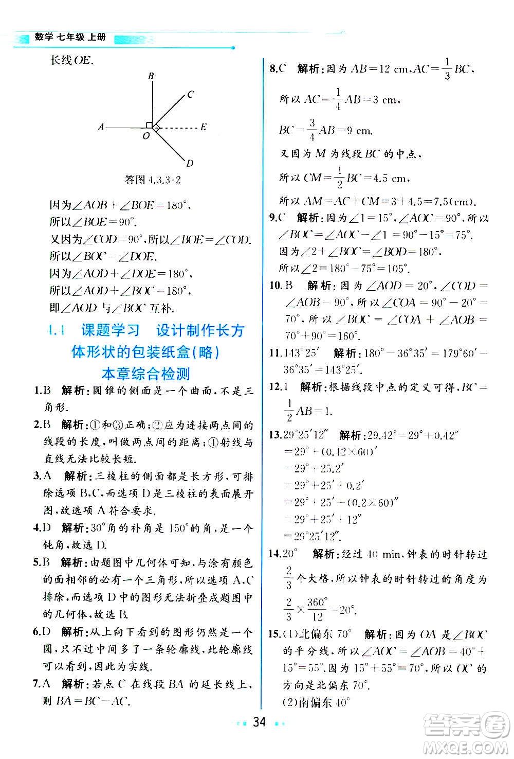 人民教育出版社2020教材解讀數(shù)學(xué)七年級上冊人教版答案