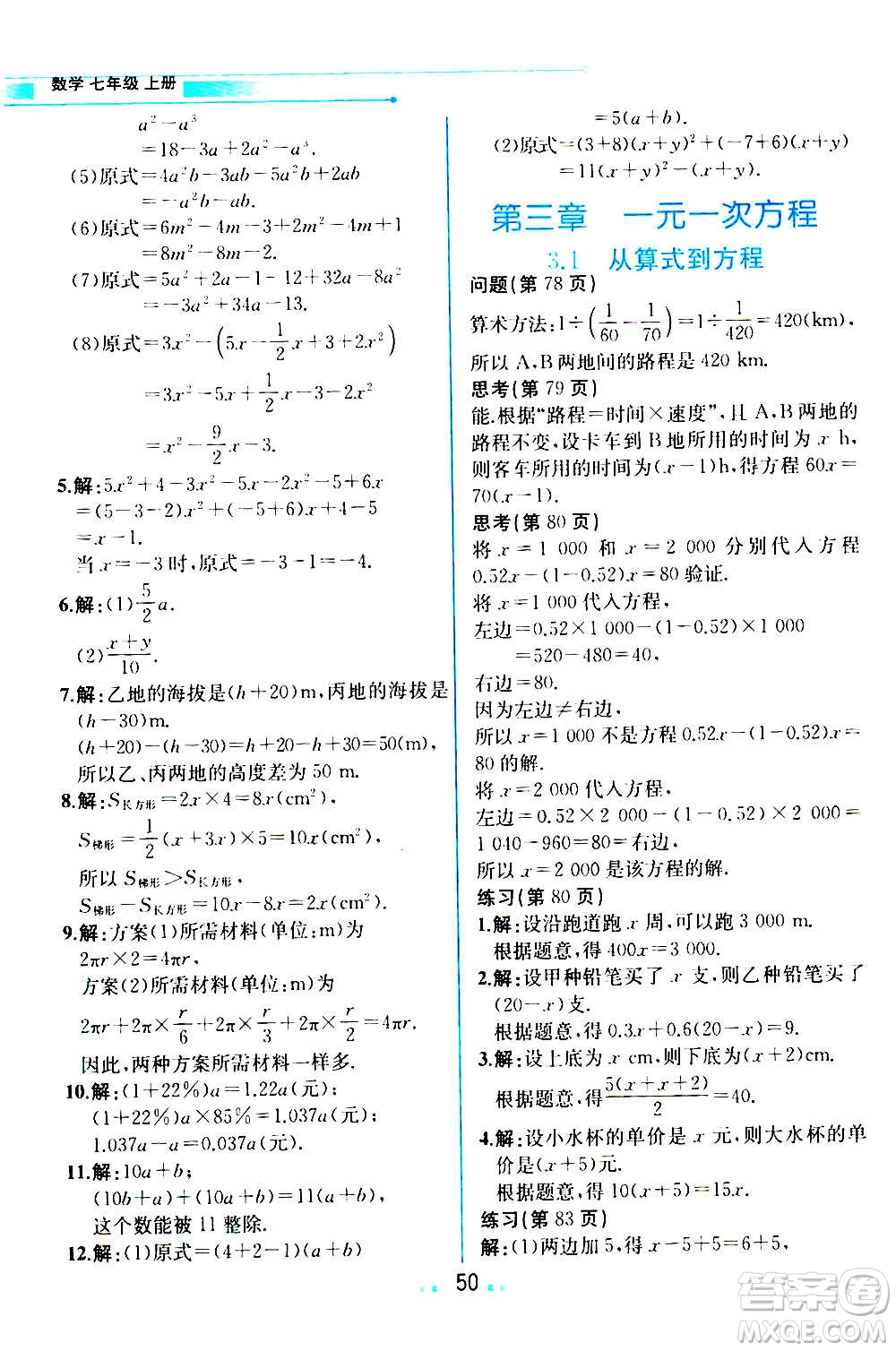 人民教育出版社2020教材解讀數(shù)學(xué)七年級上冊人教版答案