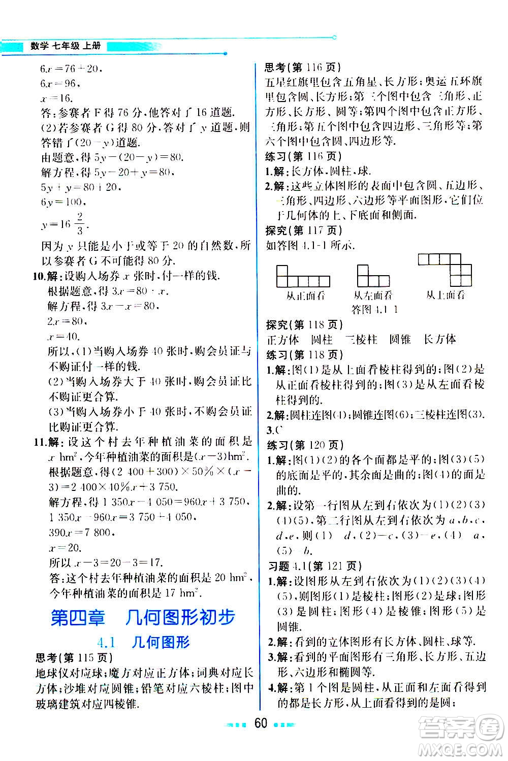 人民教育出版社2020教材解讀數(shù)學(xué)七年級上冊人教版答案