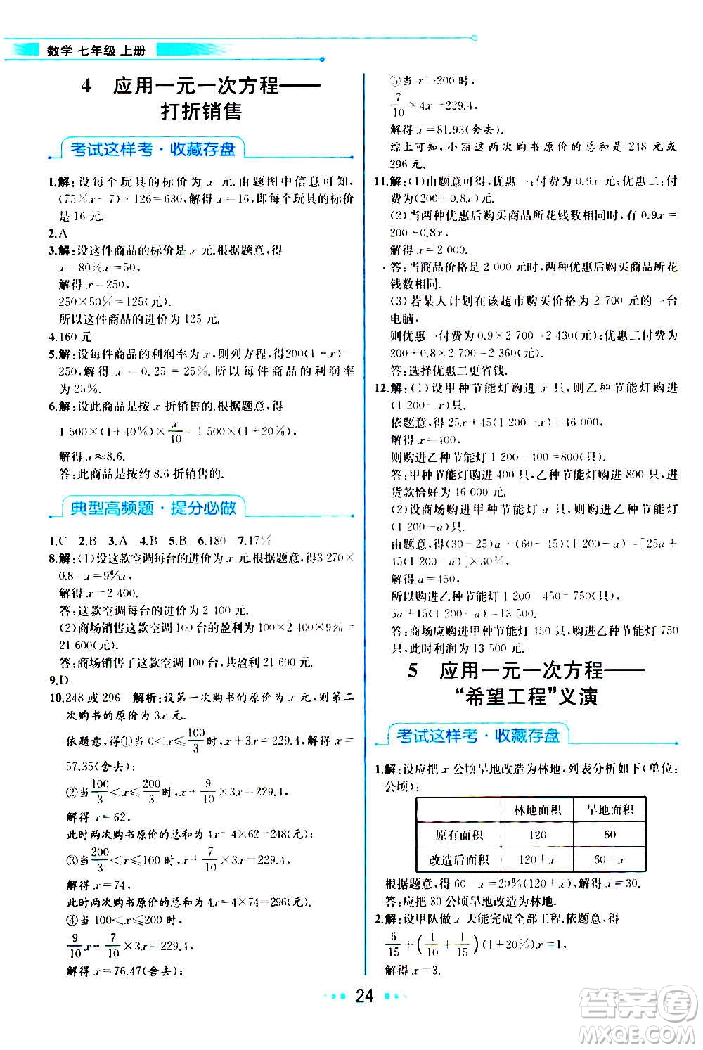 人民教育出版社2020教材解讀數(shù)學(xué)七年級上冊BS北師版答案