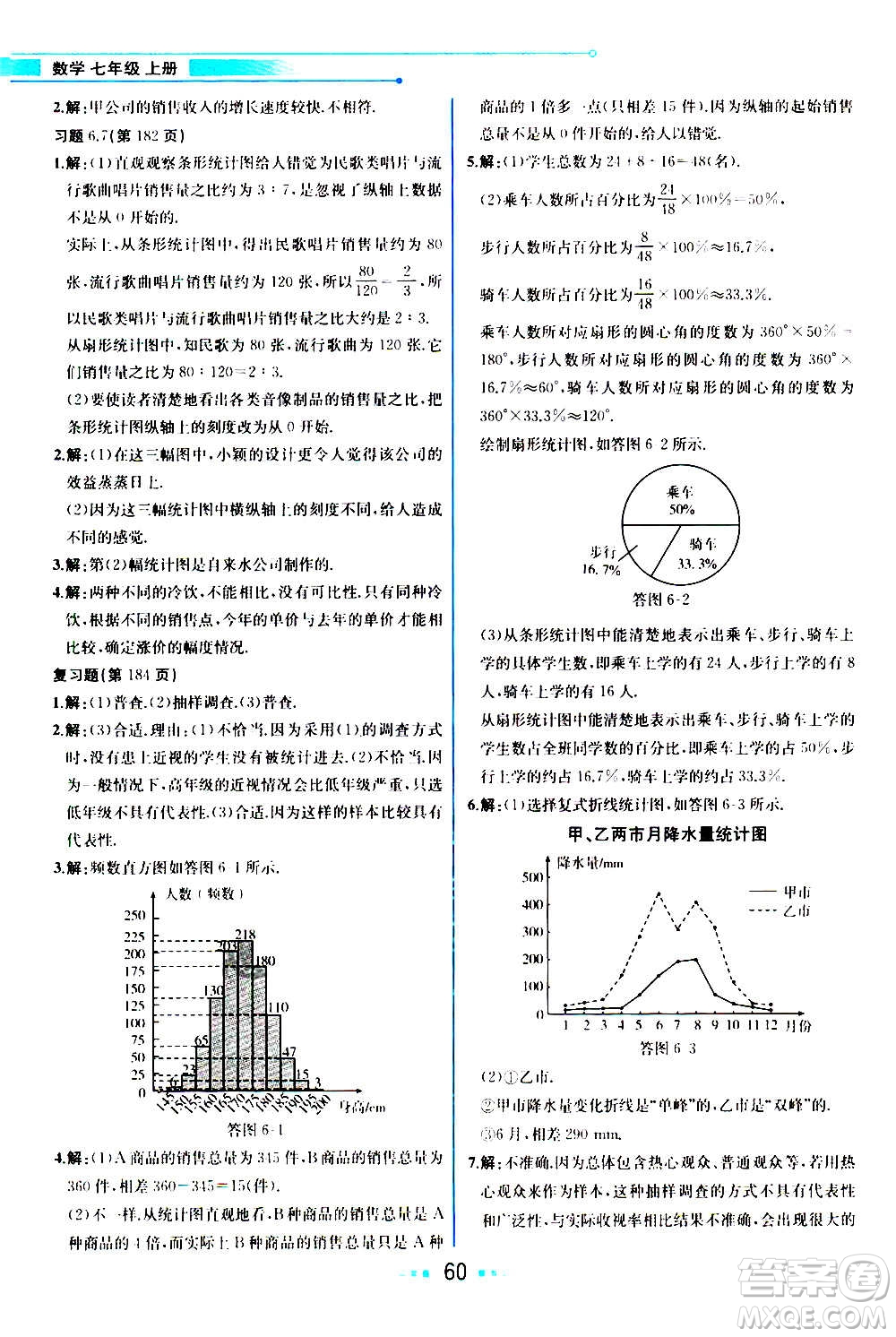 人民教育出版社2020教材解讀數(shù)學(xué)七年級上冊BS北師版答案