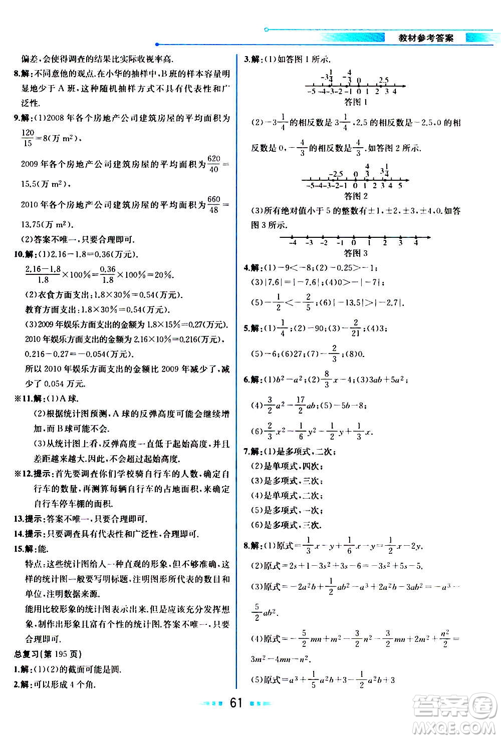 人民教育出版社2020教材解讀數(shù)學(xué)七年級上冊BS北師版答案