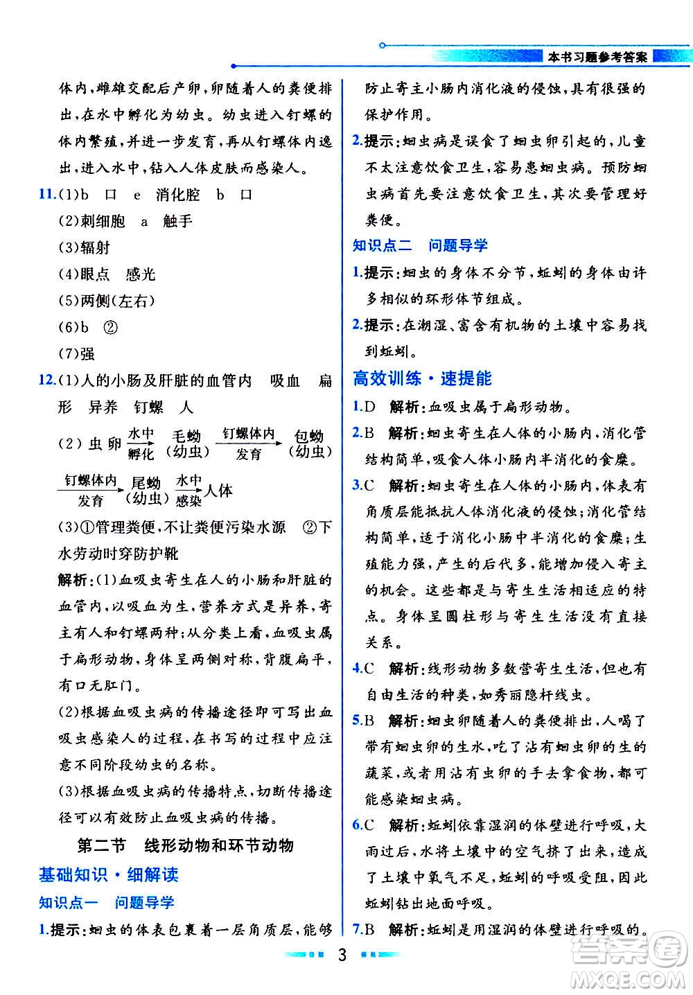 人民教育出版社2020教材解讀生物學(xué)八年級(jí)上冊(cè)人教版答案