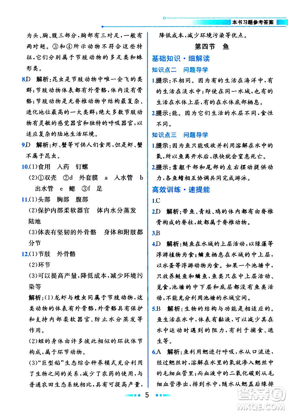 人民教育出版社2020教材解讀生物學(xué)八年級(jí)上冊(cè)人教版答案