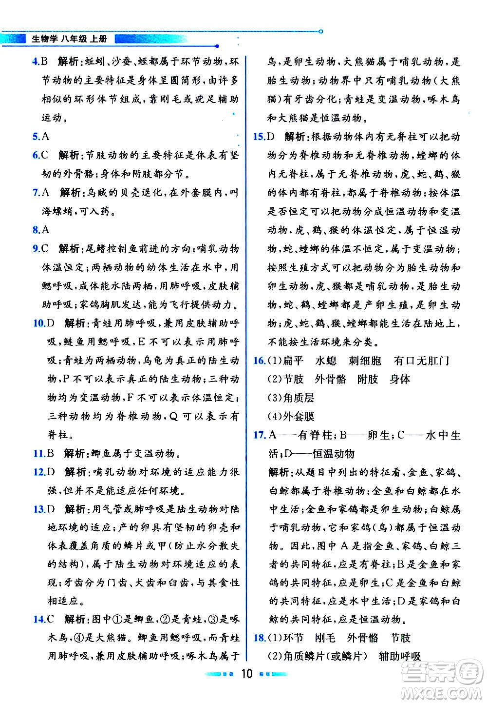 人民教育出版社2020教材解讀生物學(xué)八年級(jí)上冊(cè)人教版答案