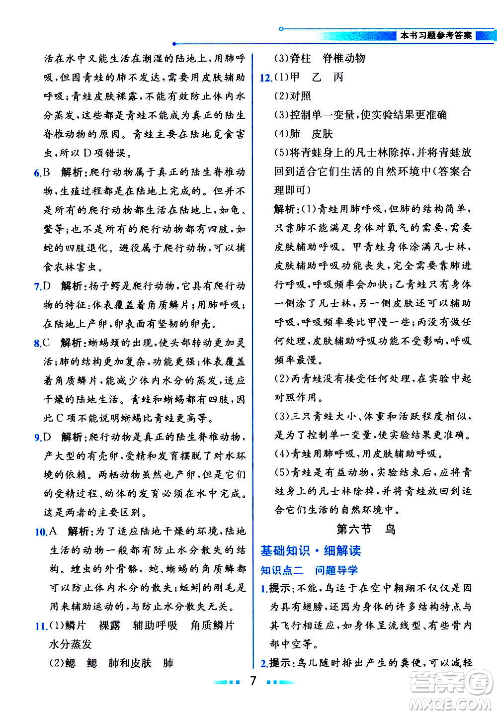 人民教育出版社2020教材解讀生物學(xué)八年級(jí)上冊(cè)人教版答案