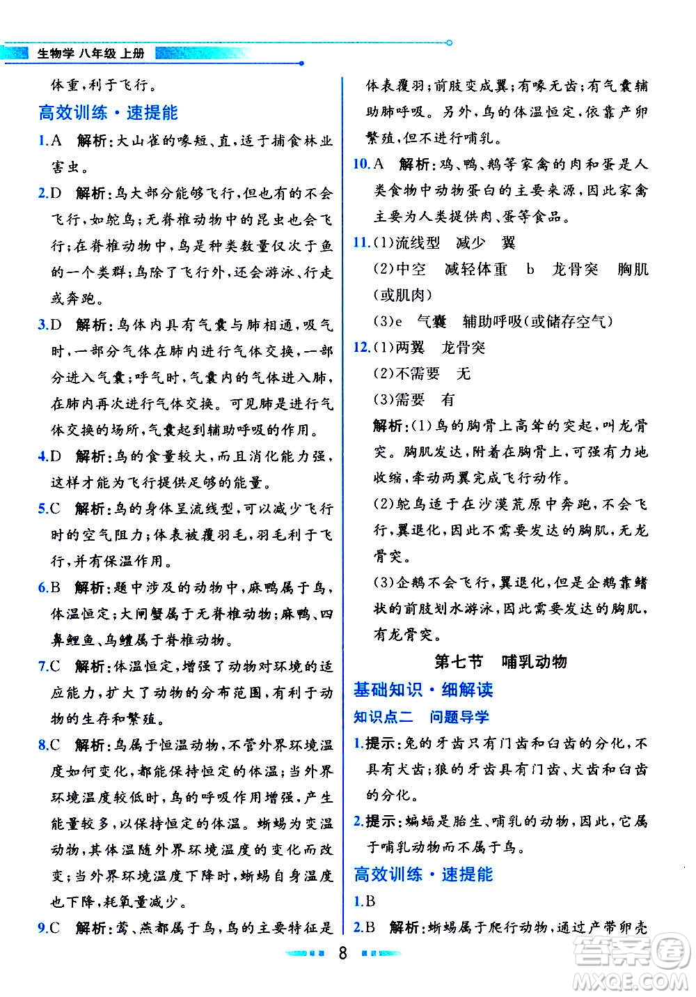 人民教育出版社2020教材解讀生物學(xué)八年級(jí)上冊(cè)人教版答案