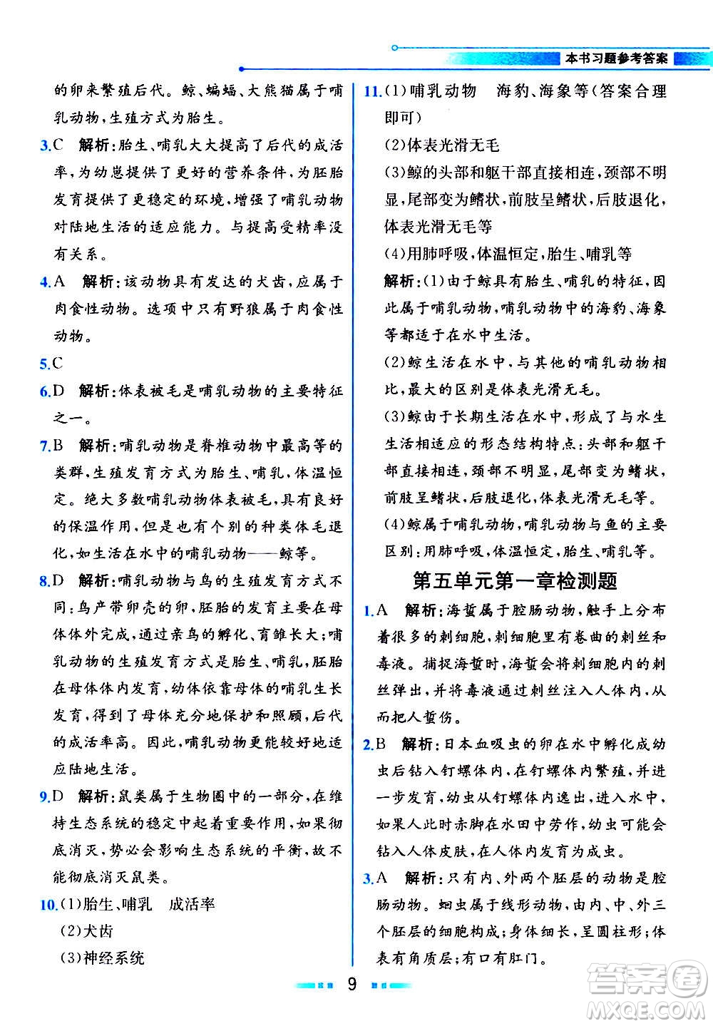 人民教育出版社2020教材解讀生物學(xué)八年級(jí)上冊(cè)人教版答案