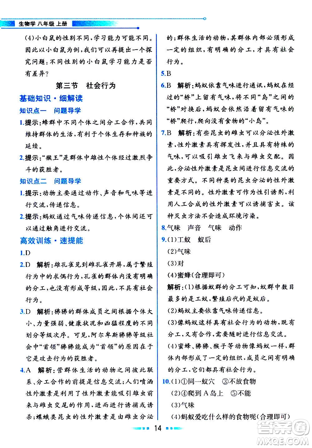 人民教育出版社2020教材解讀生物學(xué)八年級(jí)上冊(cè)人教版答案