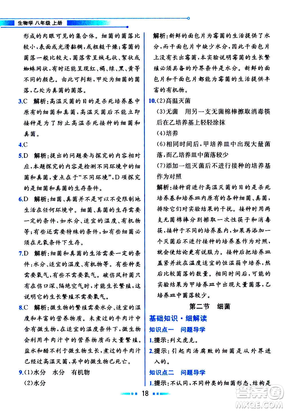 人民教育出版社2020教材解讀生物學(xué)八年級(jí)上冊(cè)人教版答案