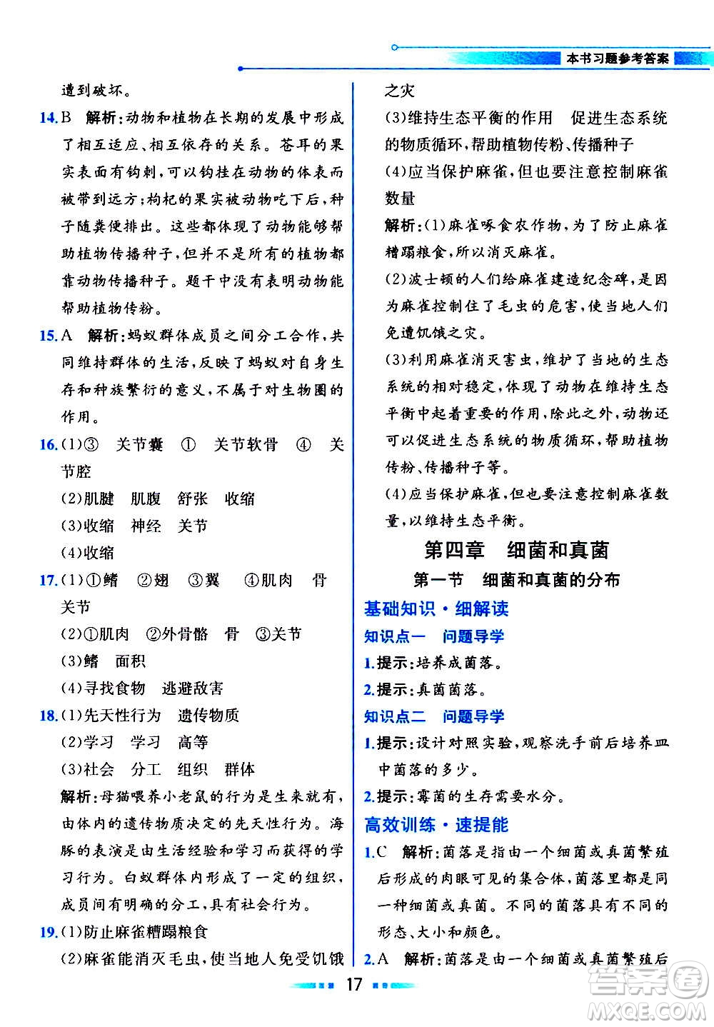 人民教育出版社2020教材解讀生物學(xué)八年級(jí)上冊(cè)人教版答案