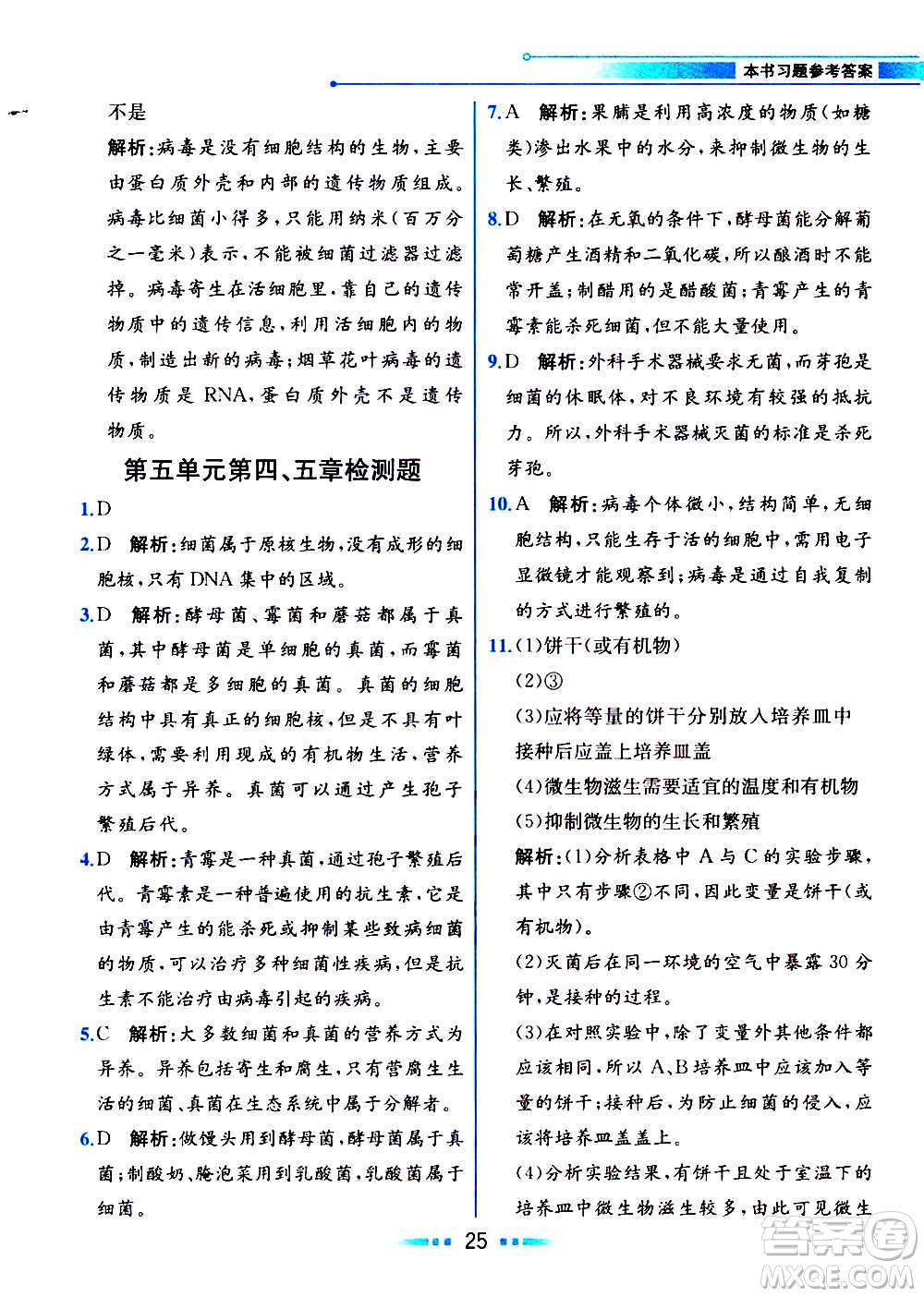 人民教育出版社2020教材解讀生物學(xué)八年級(jí)上冊(cè)人教版答案